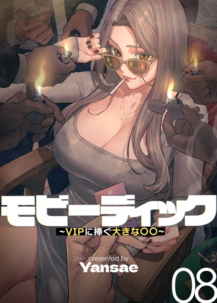 【フルカラー】【フルカラー】モビーディック 〜VIPに捧ぐ大きな〇〇〜 8巻｜Yansae