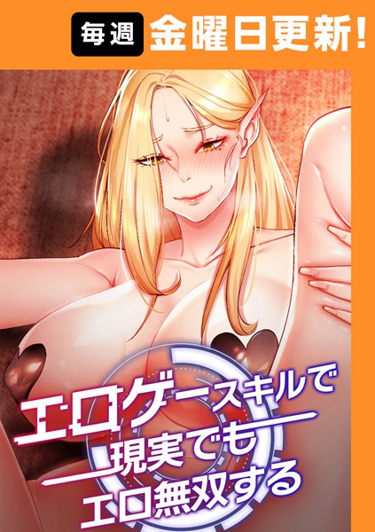 【フルカラー】エロゲースキルで現実でもエロ無双する【完全版】 23話｜F.W