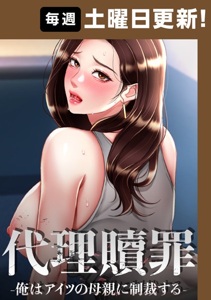 【フルカラー】代理贖罪-俺はアイツの母親に制裁する-【完全版】 63話｜DanBi