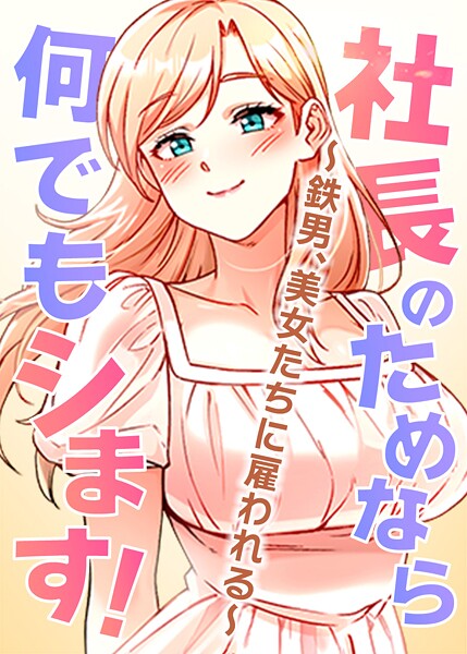 【フルカラー】社長のためなら何でもシます！ 〜鉄男、美女たちに雇われる〜 35話｜pagong