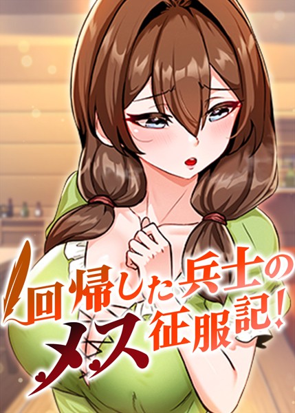 【フルカラー】回帰した兵士のメス征服記！ 41話｜usagi