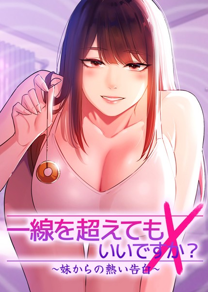【フルカラー】一線を超えてもいいですか？ 〜妹からの熱い告白〜｜Tori