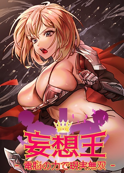 【フルカラー】妄想王~電脳の力で現実無双 30話｜ミロミロ