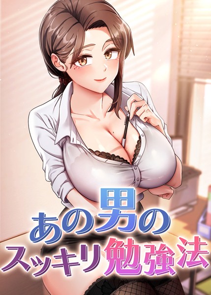 【フルカラー】あの男のスッキリ勉強法 37話｜core