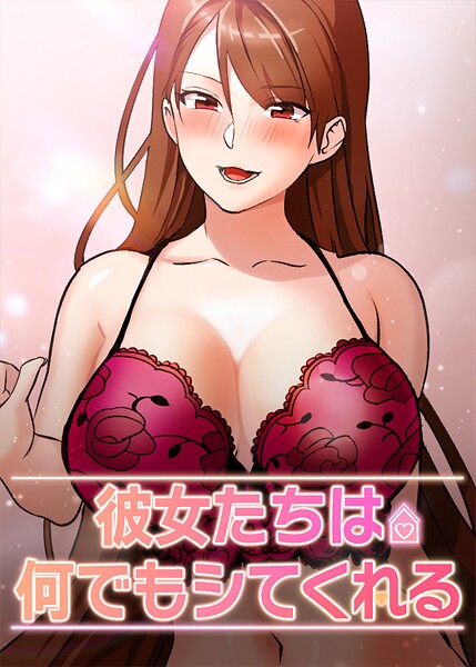 【フルカラー】彼女たちは何でもシてくれる｜inkey