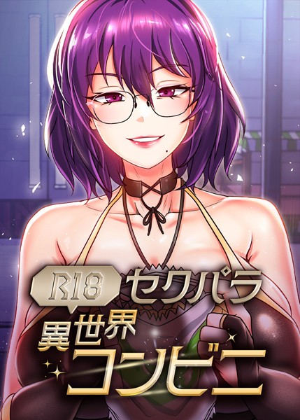 【フルカラー】（R18）セクパラ異世界コンビニ｜RangRang