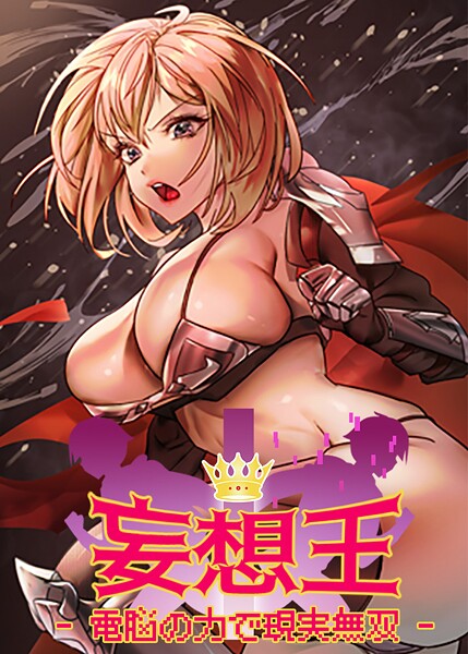 【フルカラー】妄想王〜電脳の力で現実無双 44話｜ミロミロ