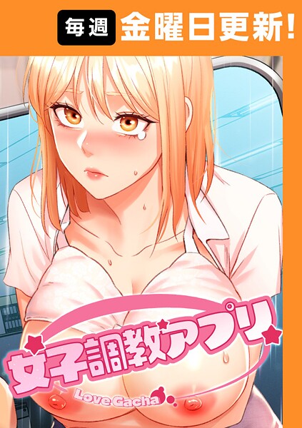 【フルカラー】女子調教アプリ【完全版】 20話｜yeagam