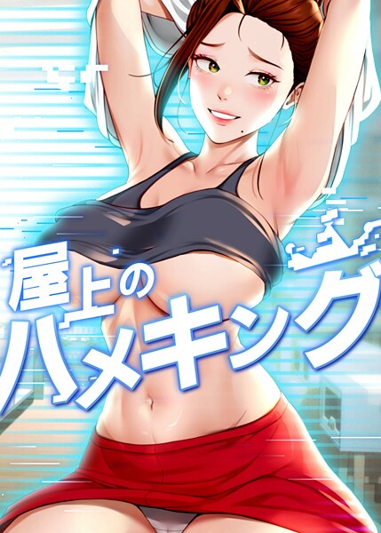 【フルカラー】屋上のハメキング 23話｜mad＆yangyang