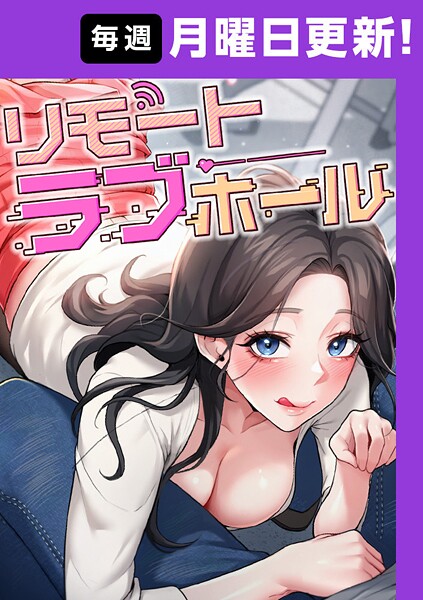 【フルカラー】リモートラブホール【完全版】 4話｜だるま