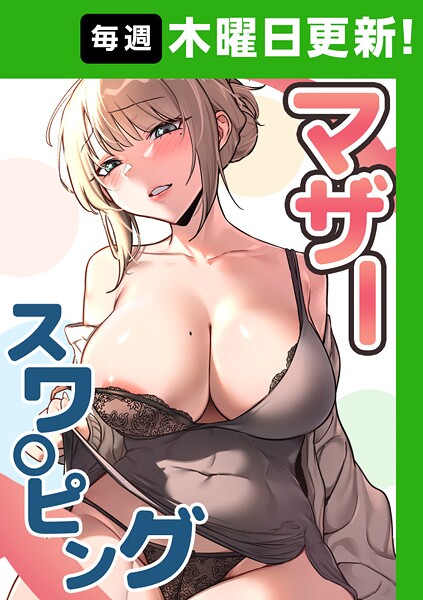 【フルカラー】マザースワ〇ピング【完全版】 49話｜baengkki