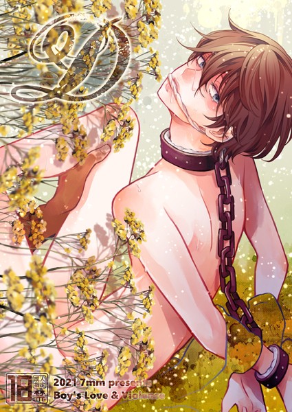 【拘束】D【R-18版】｜しちみ