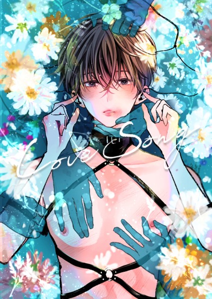 【拘束】LOVESONG【R-18版】｜しちみ