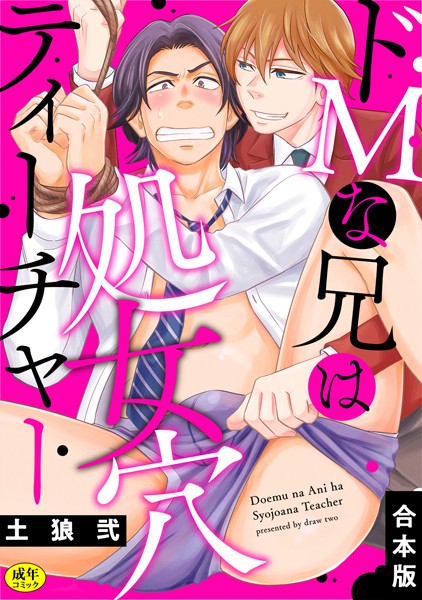 【単行本】【R-18版】ドMな兄は処女穴ティーチャー【合本版】｜土狼弐