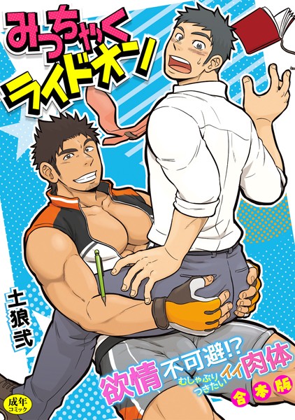 【単行本】【R-18版】みっちゃくライドオン〜欲情不可避！？むしゃぶりつきたいイイ肉体〜【合本版】｜土狼弐