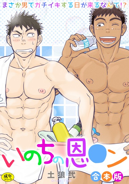 【制服】【R-18版】いのちの恩○ン〜まさか男でガチイキする日が来るなんて！？〜【合本版】｜土狼弐