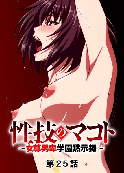 【単話】性技のマコト〜女尊男卑学園黙示録〜（25）｜GIGATOON Studio