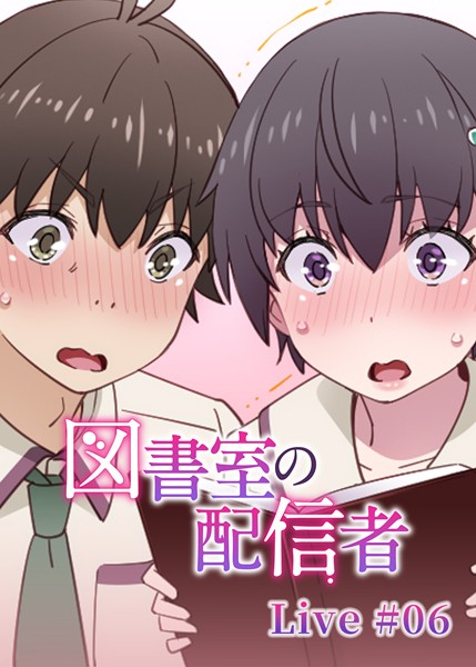 【羞恥】図書室の配信者（6）｜テクロスホールディングス