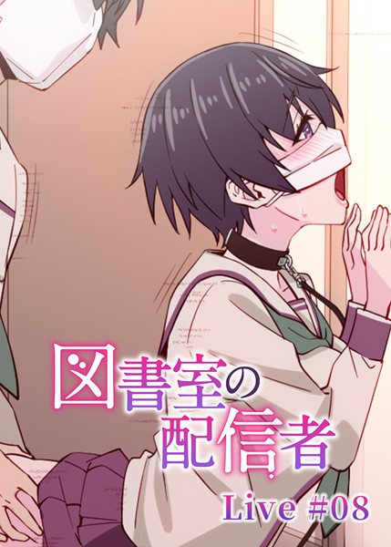 【羞恥】図書室の配信者（8）｜テクロスホールディングス