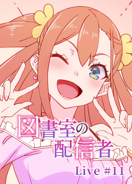 【羞恥】図書室の配信者（11）｜テクロスホールディングス