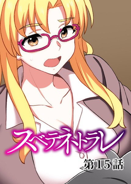 【単話】スベテネトラレ（15）｜DEEPER-ZERO