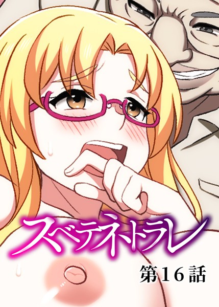 【単話】スベテネトラレ（16）｜DEEPER-ZERO