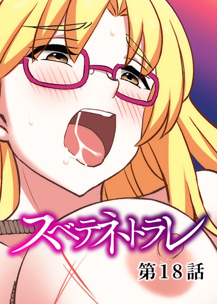 【単話】スベテネトラレ（18）｜DEEPER-ZERO