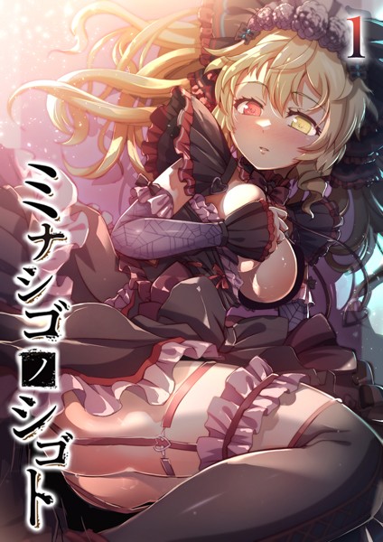 【無料作品】ミナシゴノシゴト（1）｜フーモア