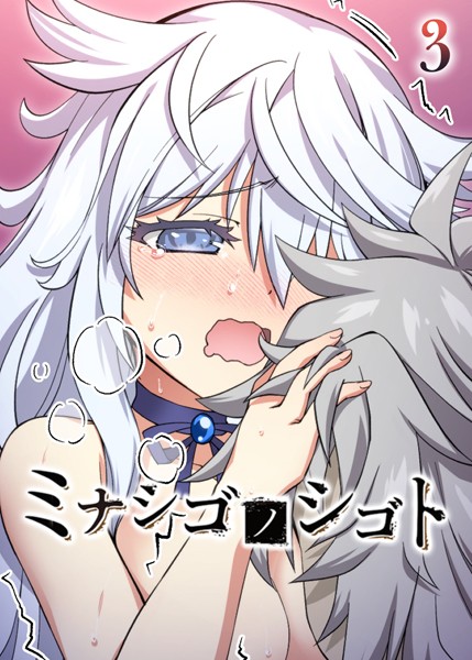 【フルカラー】ミナシゴノシゴト（3）｜フーモア