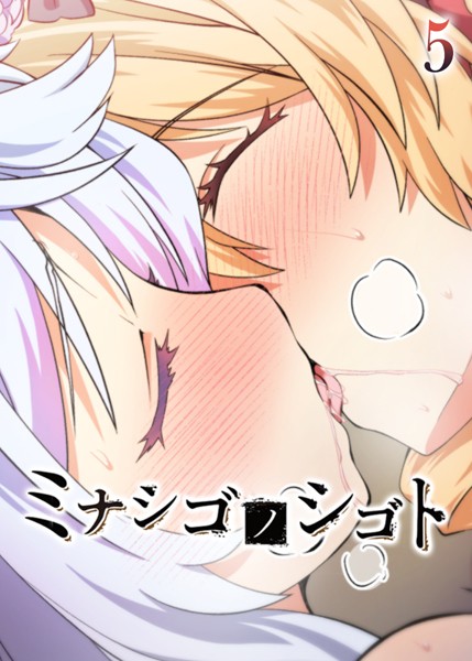 【フルカラー】ミナシゴノシゴト（5）｜フーモア