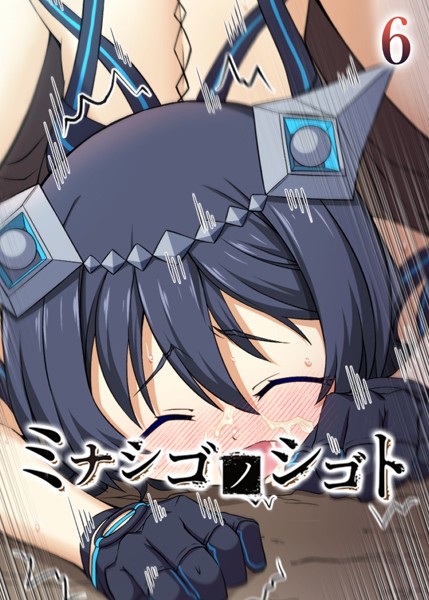 【フルカラー】ミナシゴノシゴト（6）｜フーモア