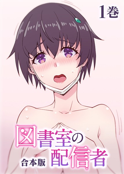 【制服】図書室の配信者【フルカラー】【合本版】【タテヨミ】（1）｜テクロスホールディングス