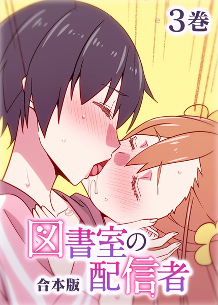 【制服】図書室の配信者【フルカラー】【合本版】【タテヨミ】（3）｜テクロスホールディングス