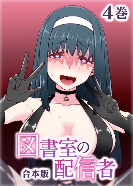 【制服】図書室の配信者【フルカラー】【合本版】【タテヨミ】（4）｜テクロスホールディングス