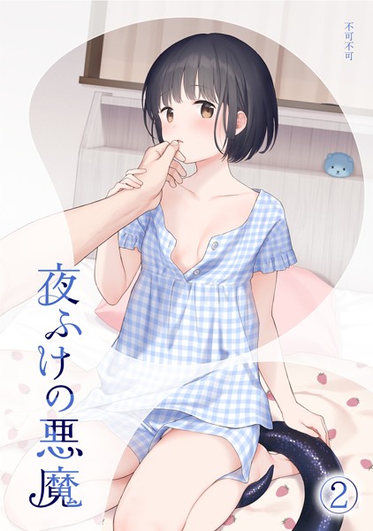【女性向け】夜ふけの悪魔2｜不可不可