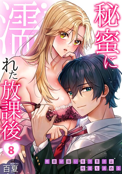 【制服】秘蜜に濡れた放課後 〜性欲が強い年下男子は何度も求める〜（8）｜百夏