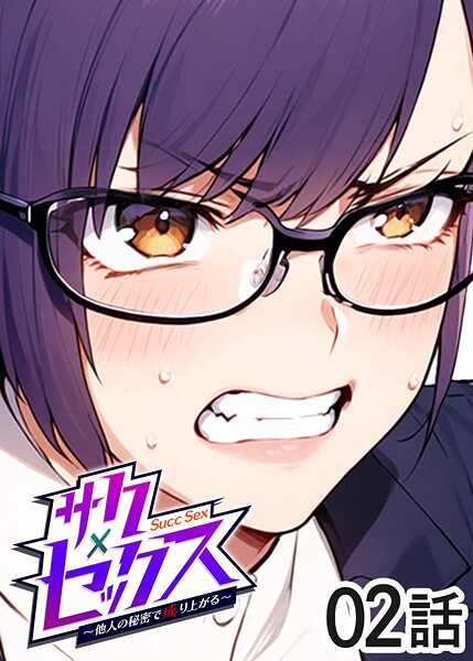 【単話】サクセックス〜他人の秘密で成り上がる〜（2）｜勃起丸