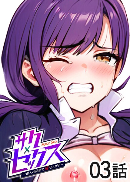 【単話】サクセックス〜他人の秘密で成り上がる〜（3）｜勃起丸