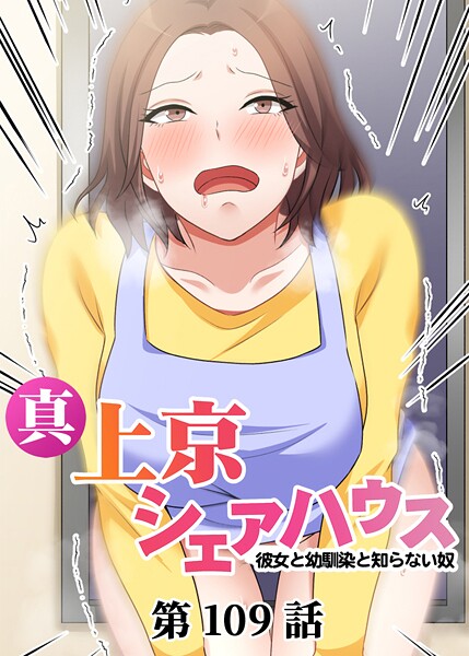 【単話】真・上京シェアハウス〜彼女と幼馴染と知らない奴〜（109）｜Jの覚醒