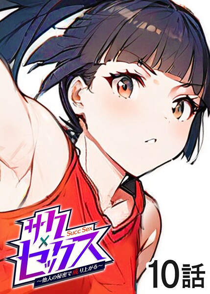 【単話】サクセックス〜他人の秘密で成り上がる〜（10）｜勃起丸