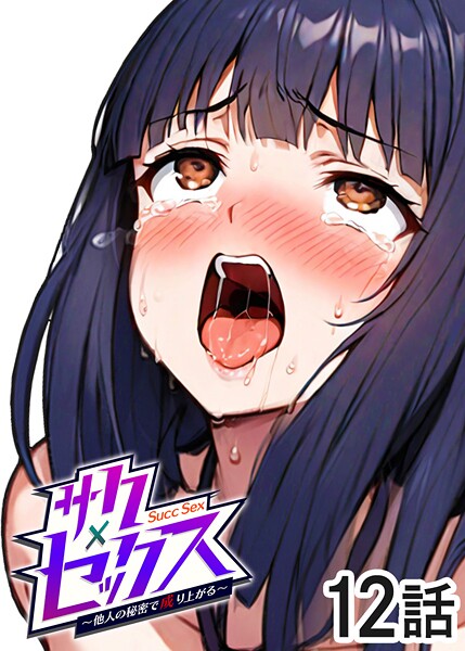 【単話】サクセックス〜他人の秘密で成り上がる〜（12）｜勃起丸