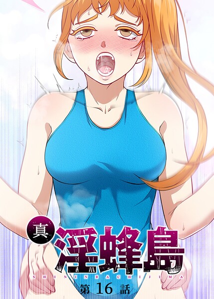 【ファンタジー】真・淫蜂島（16）｜荒井チェイサー