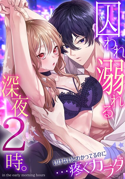 【拘束】囚われ溺れる深夜2時。いけないとわかってるのに…疼くカラダ｜林田花