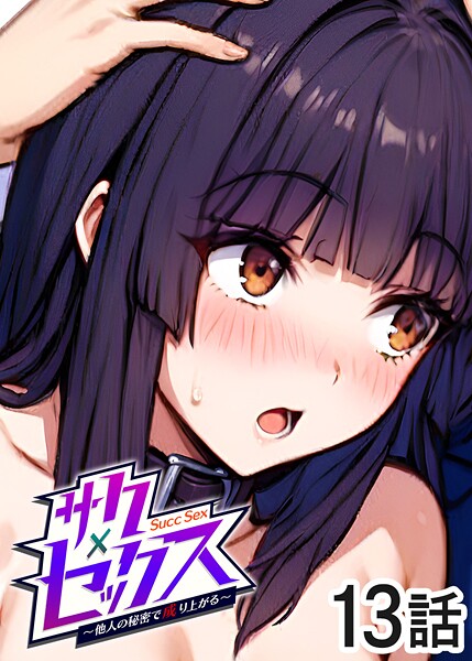 【単話】サクセックス〜他人の秘密で成り上がる〜（13）｜勃起丸