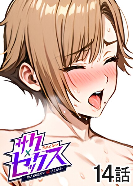 【単話】サクセックス〜他人の秘密で成り上がる〜（14）｜勃起丸