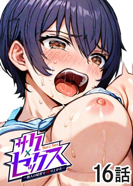 【単話】サクセックス〜他人の秘密で成り上がる〜（16）｜勃起丸