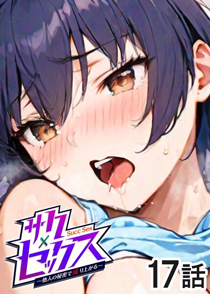 【単話】サクセックス〜他人の秘密で成り上がる〜（17）｜勃起丸