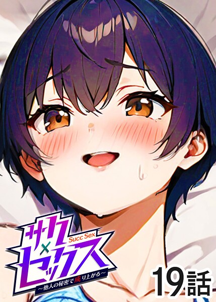 【単話】サクセックス〜他人の秘密で成り上がる〜（19）｜勃起丸