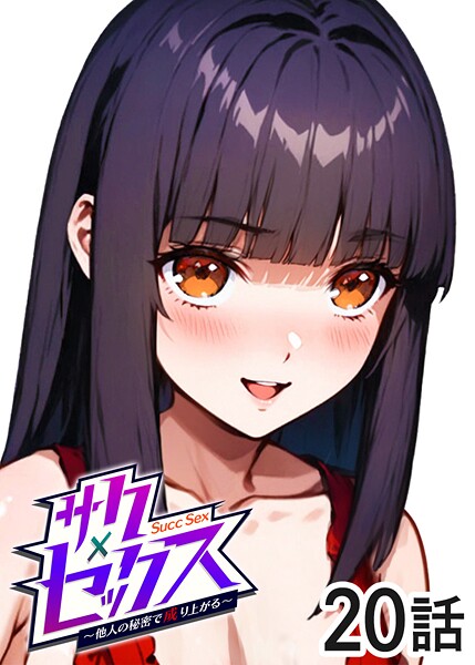 【単話】サクセックス〜他人の秘密で成り上がる〜（20）｜勃起丸