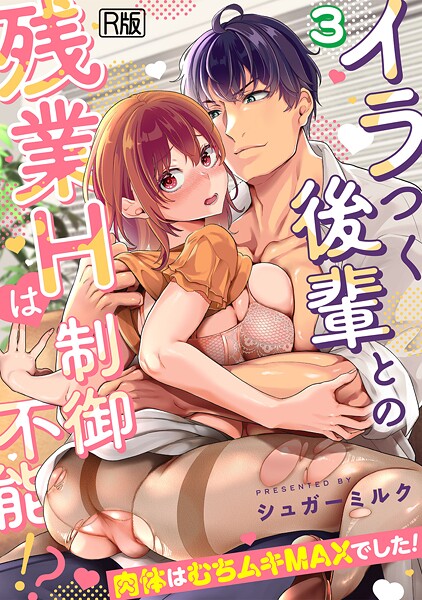 【女性向け】イラつく後輩との残業Hは制御不能！？〜肉体はむちムキMAXでした！〜【R版】（3）｜シュガーミルク